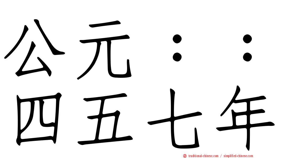 公元：：四五七年