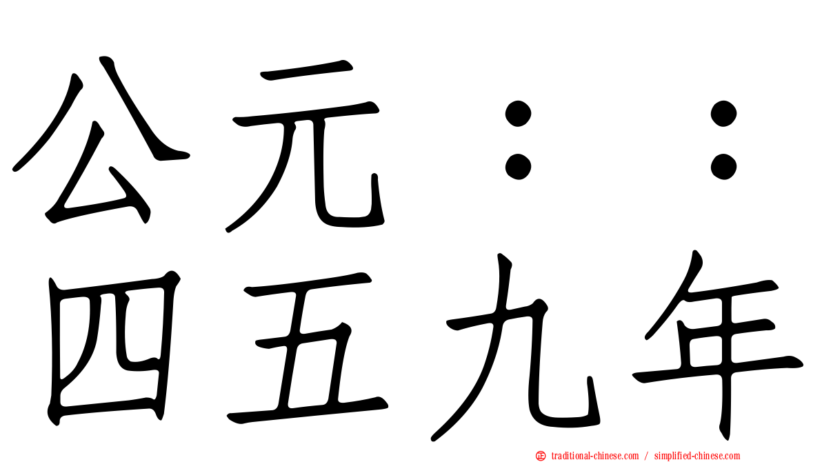 公元：：四五九年