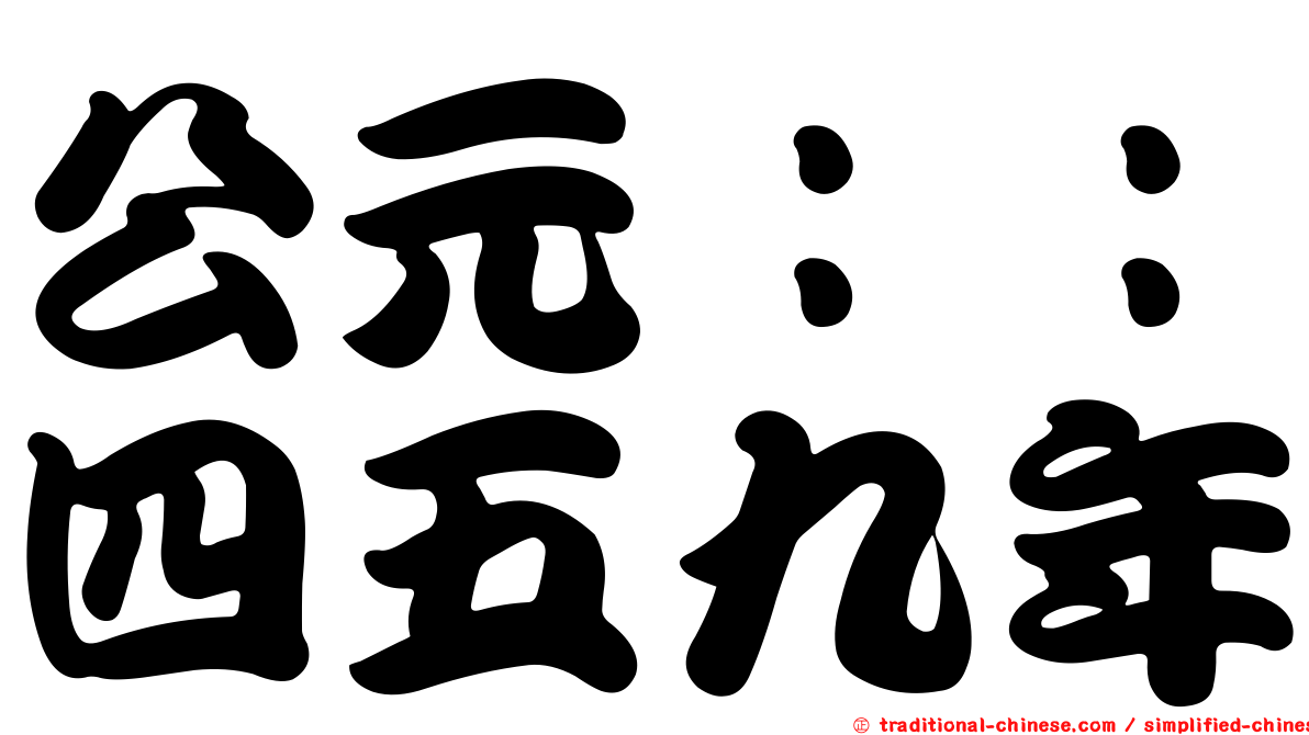 公元：：四五九年