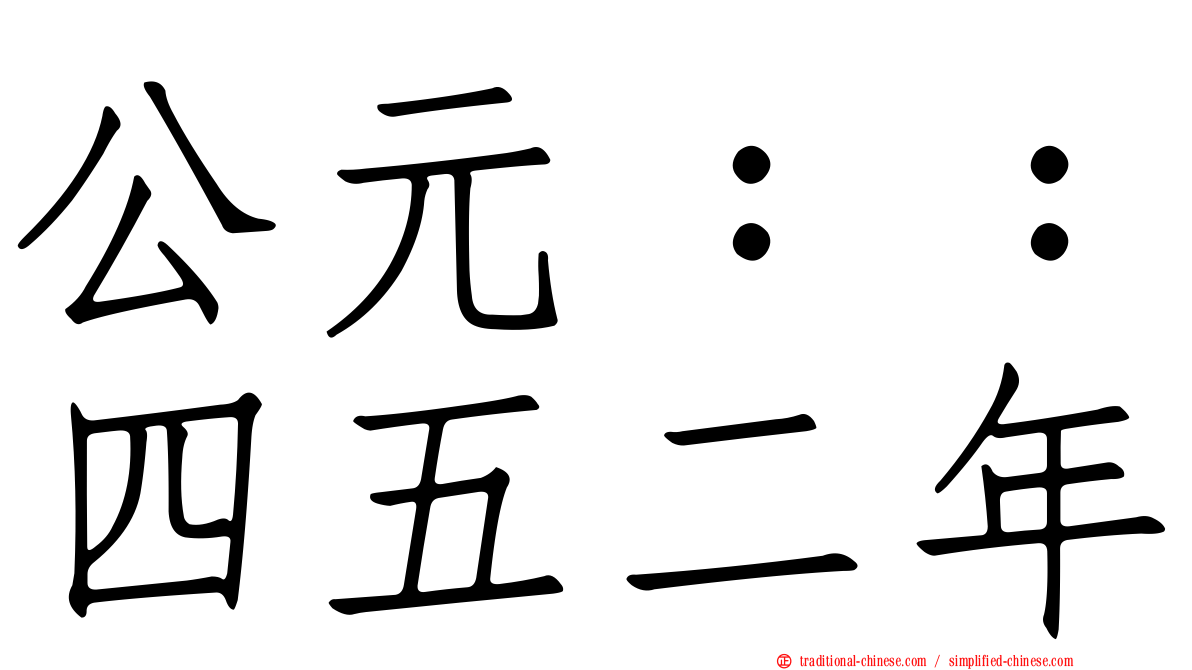 公元：：四五二年