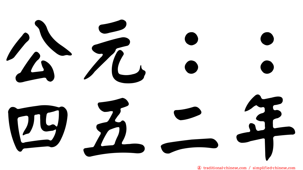 公元：：四五二年