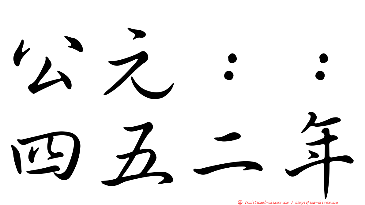 公元：：四五二年