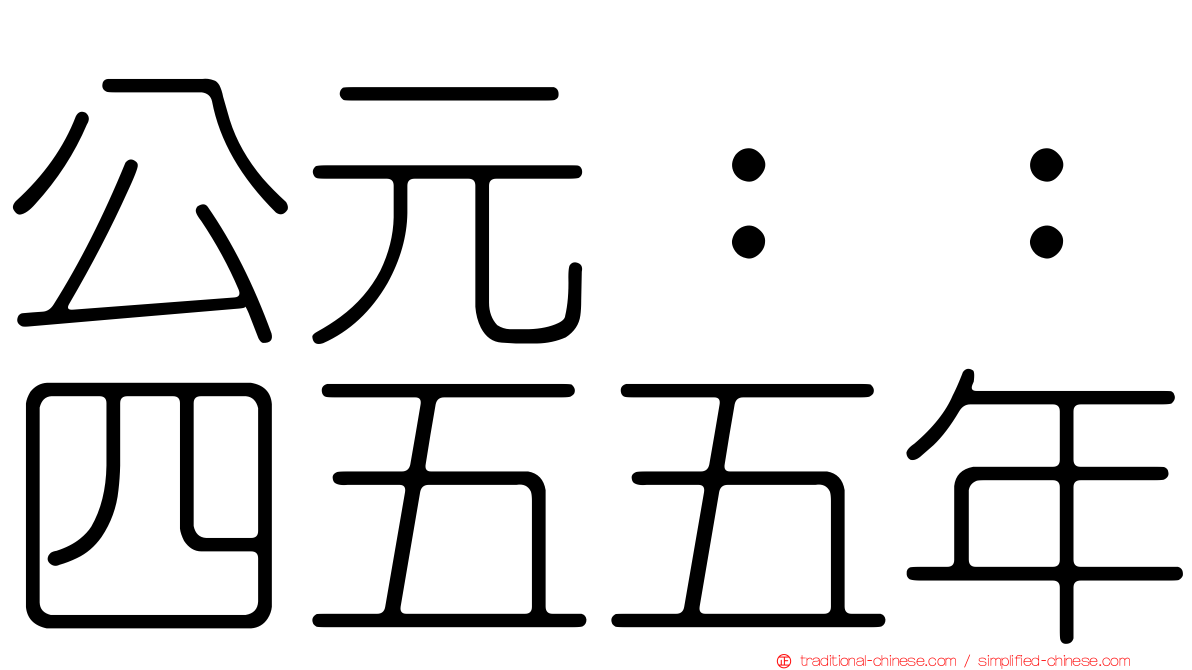 公元：：四五五年