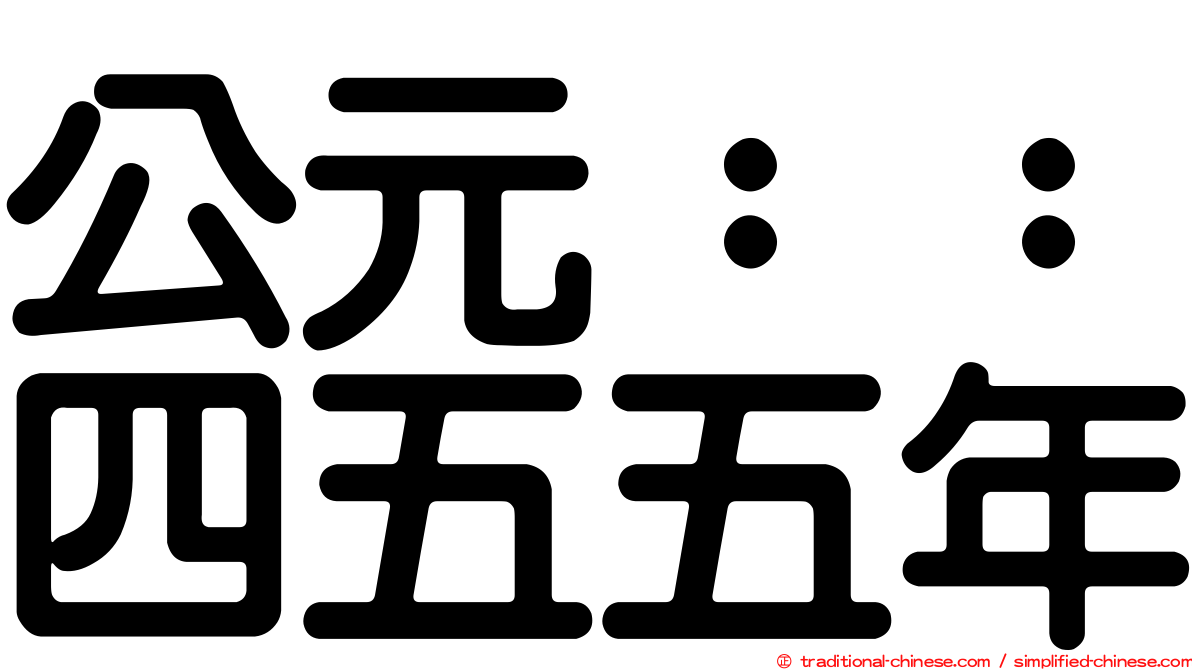 公元：：四五五年