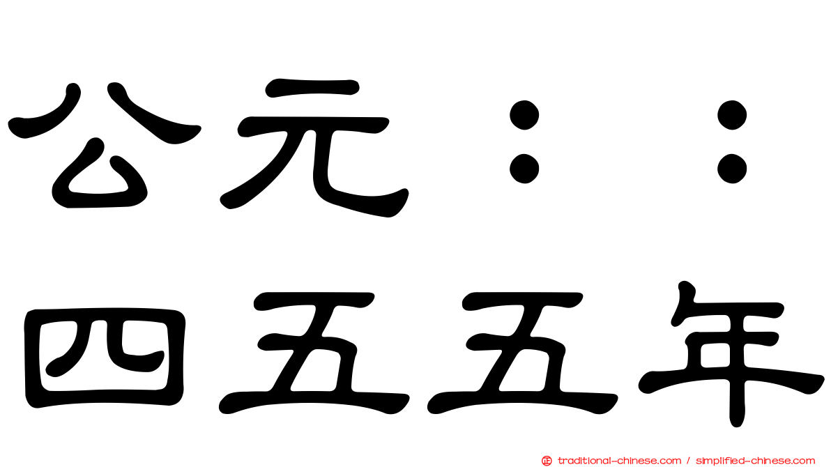 公元：：四五五年