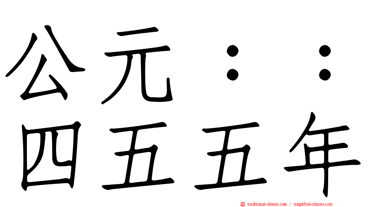 公元：：四五五年