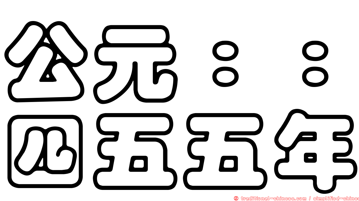 公元：：四五五年