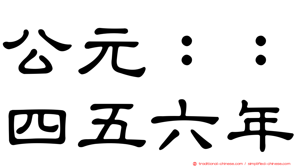 公元：：四五六年