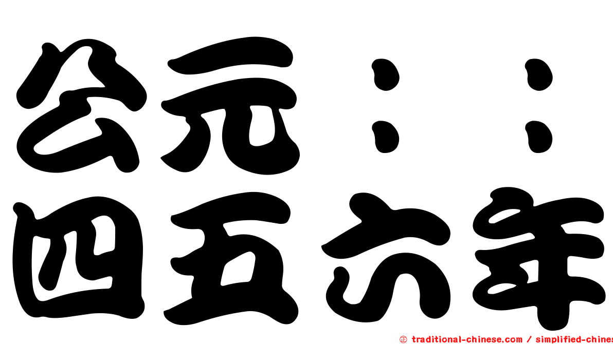 公元：：四五六年