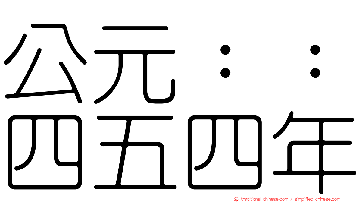 公元：：四五四年