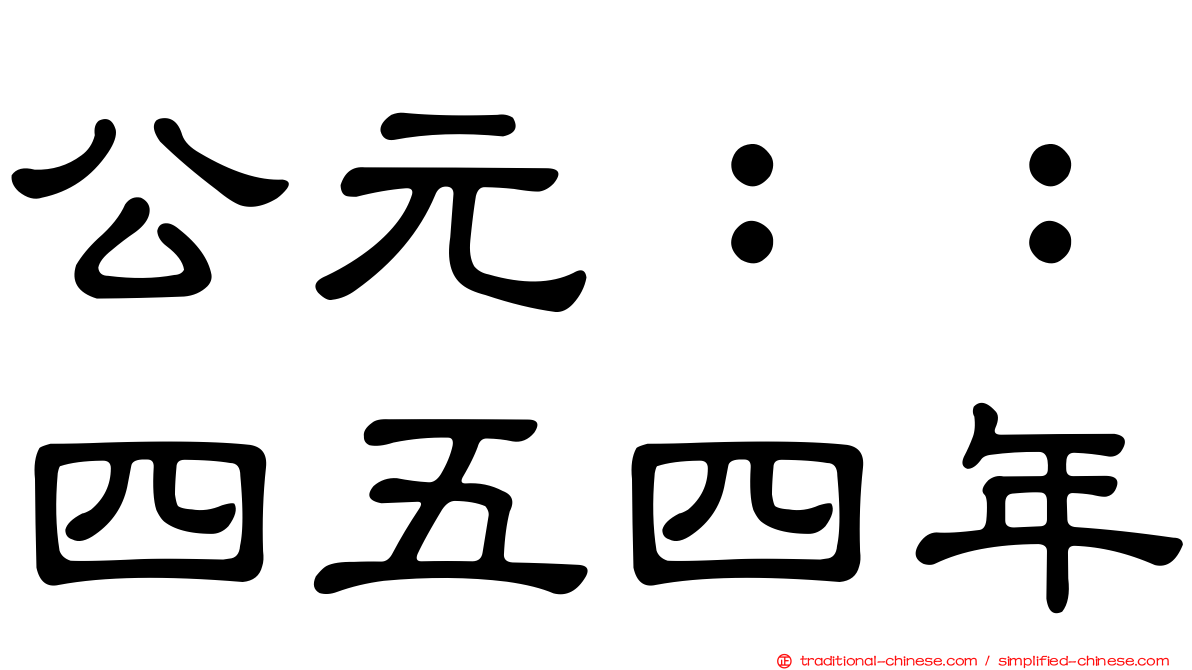 公元：：四五四年