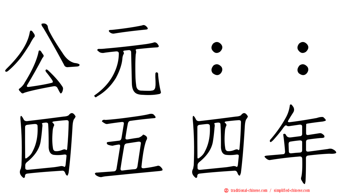 公元：：四五四年