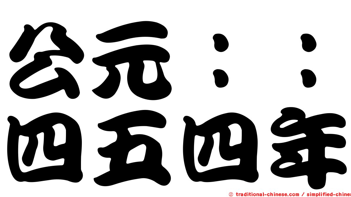 公元：：四五四年