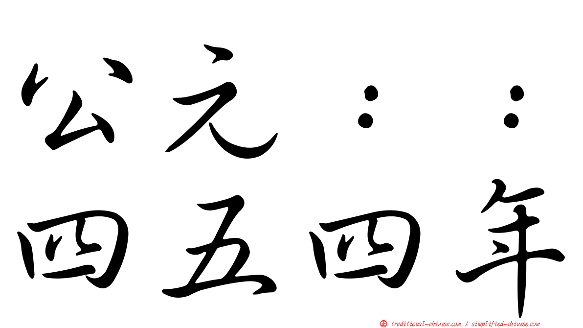 公元：：四五四年