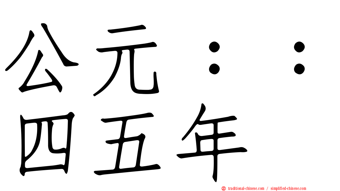 公元：：四五年