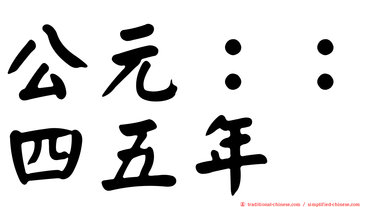 公元：：四五年