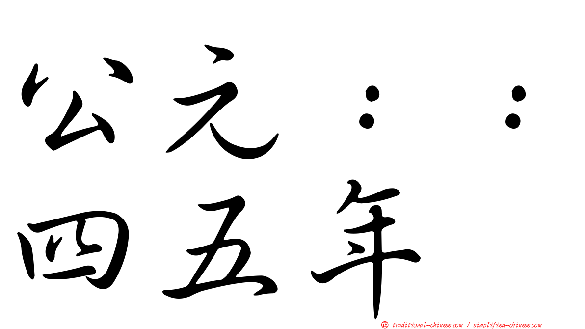公元：：四五年