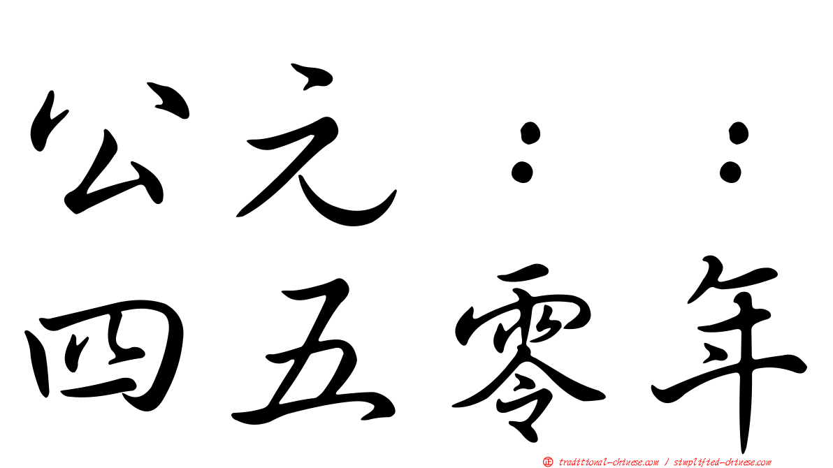 公元：：四五零年