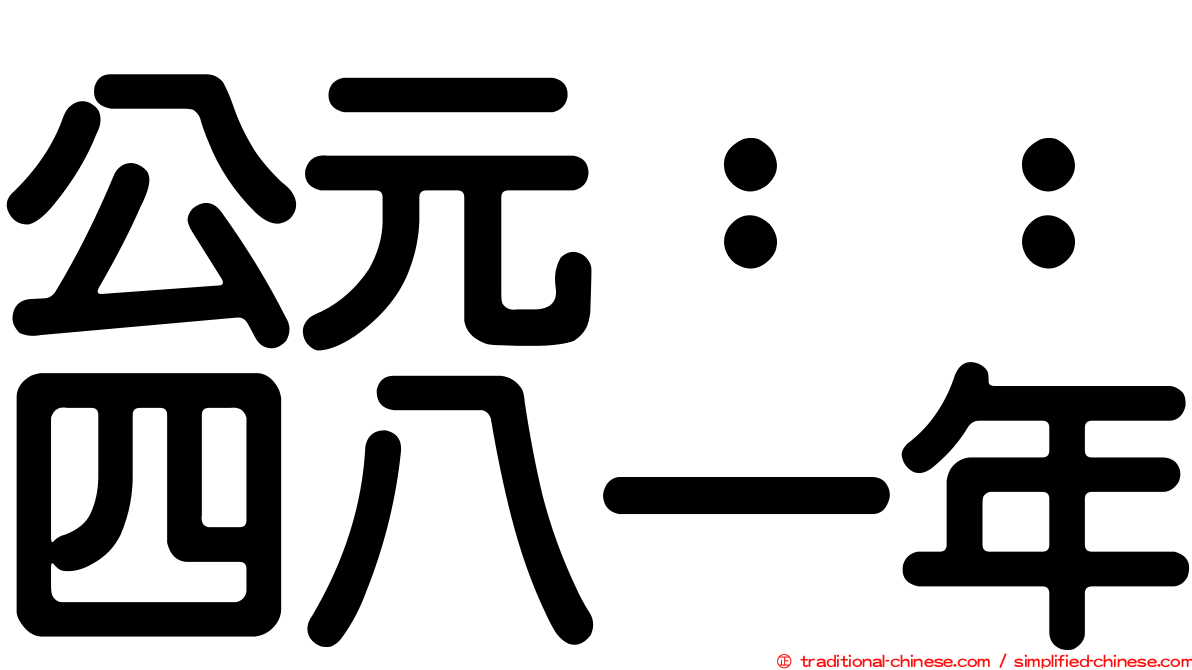 公元：：四八一年