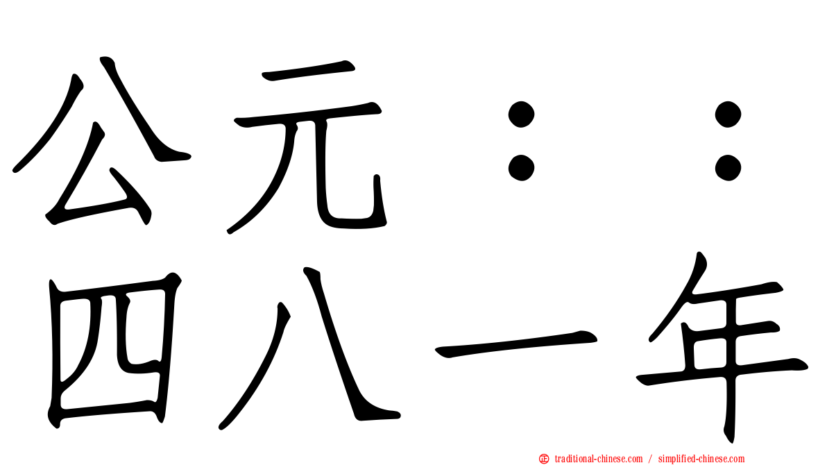 公元：：四八一年