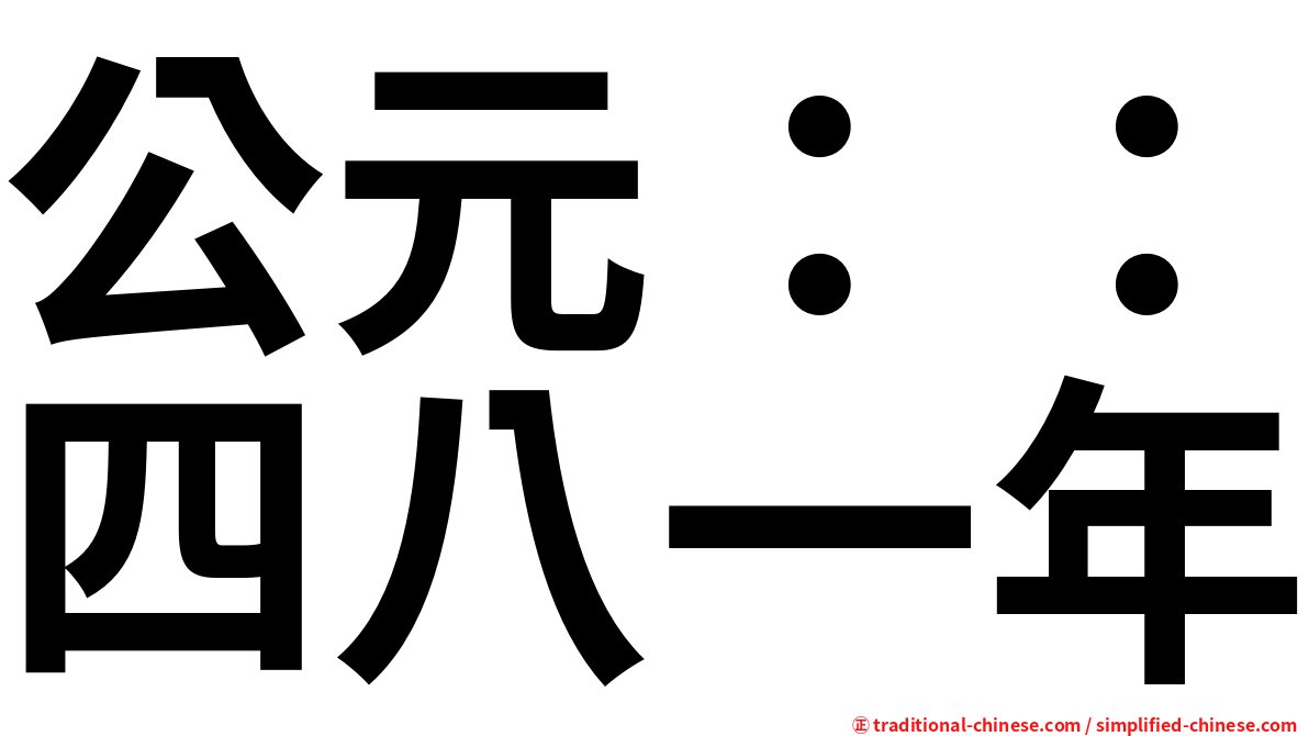 公元：：四八一年