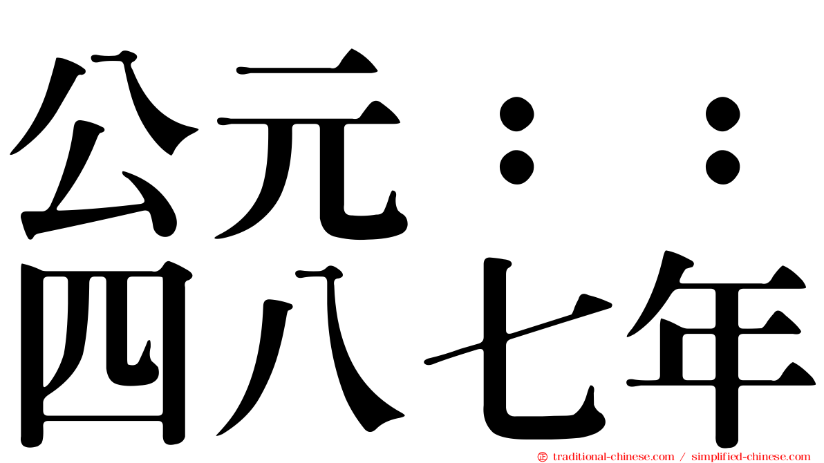 公元：：四八七年