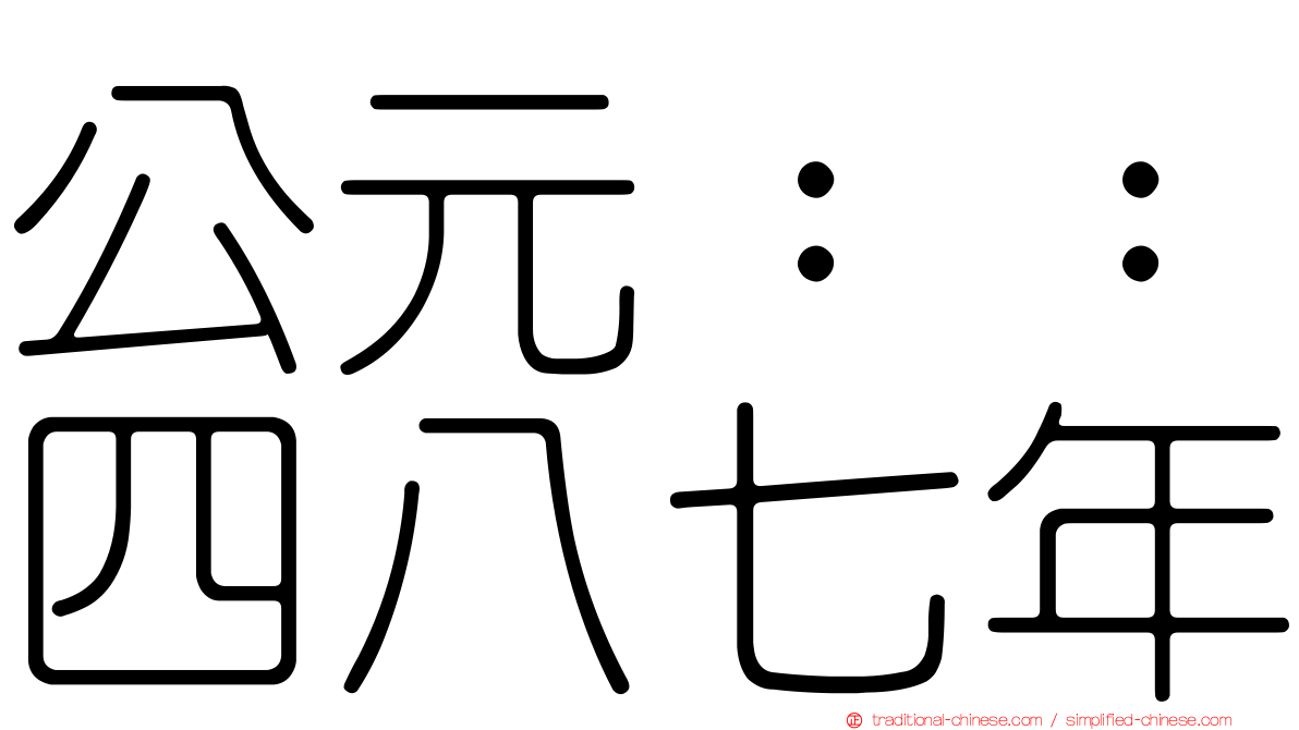 公元：：四八七年