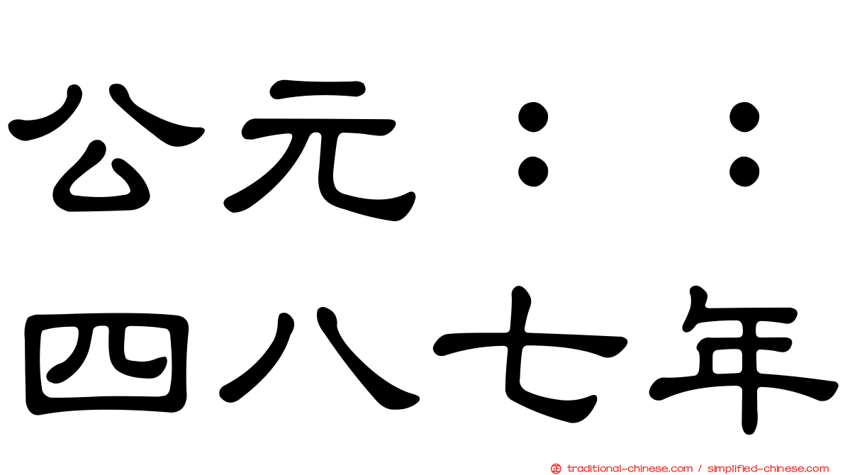 公元：：四八七年