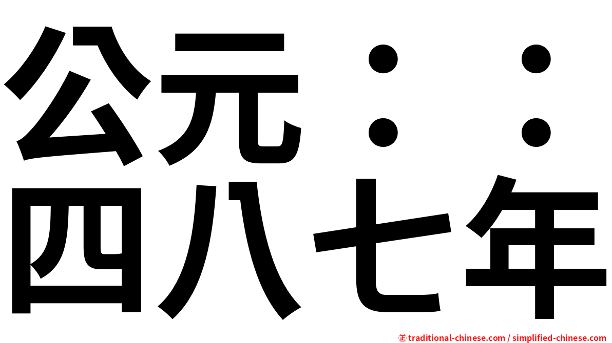 公元：：四八七年