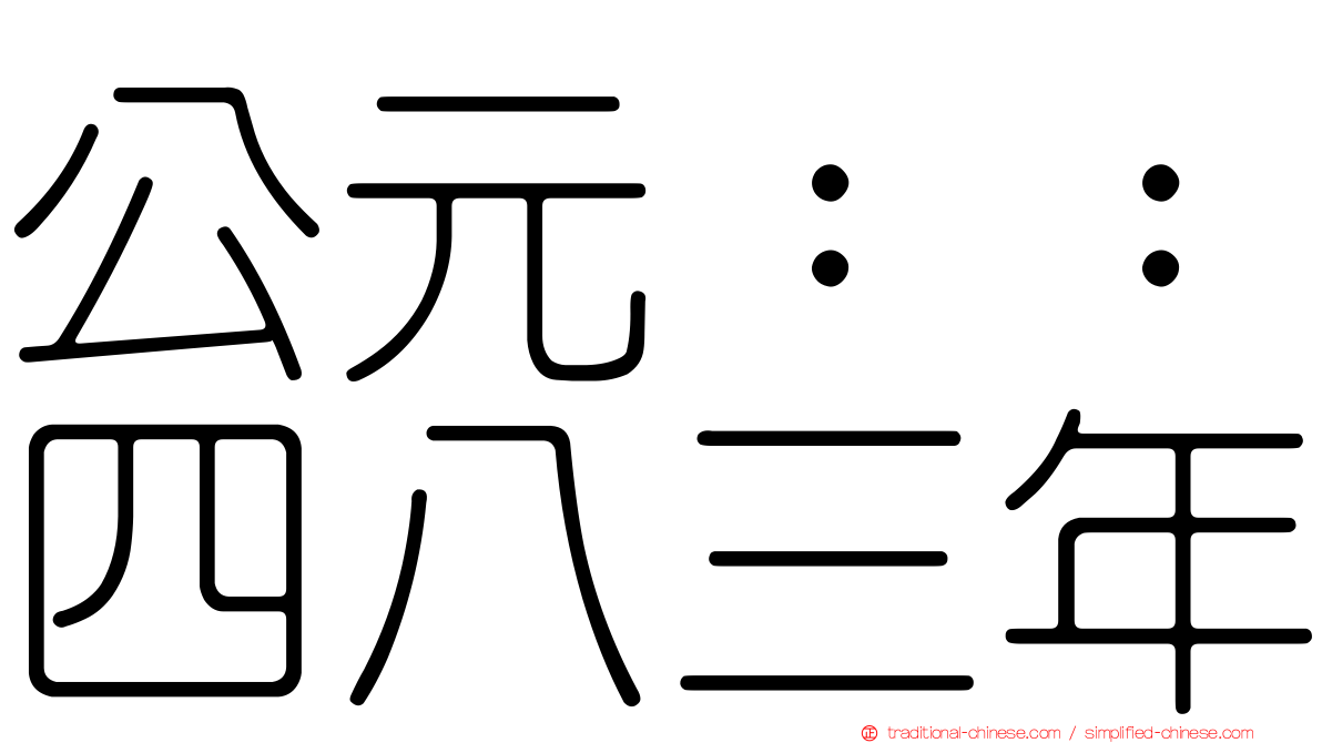 公元：：四八三年