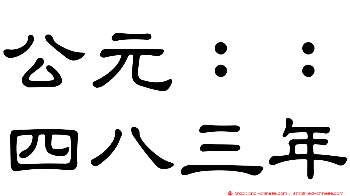 公元：：四八三年