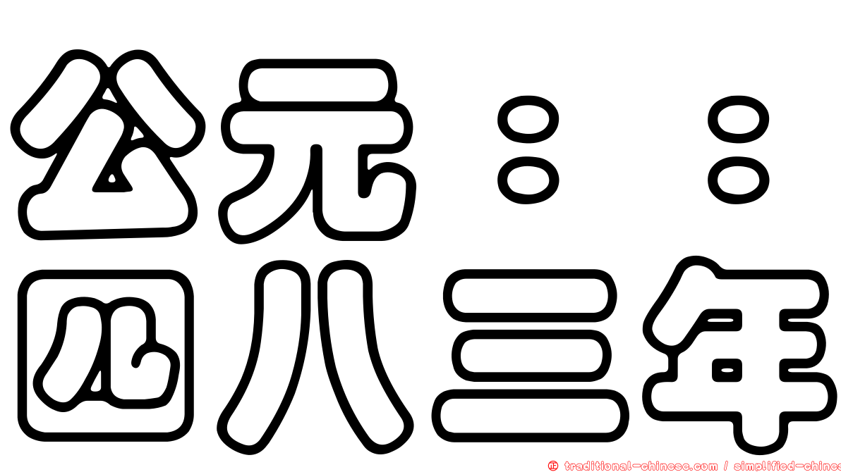公元：：四八三年