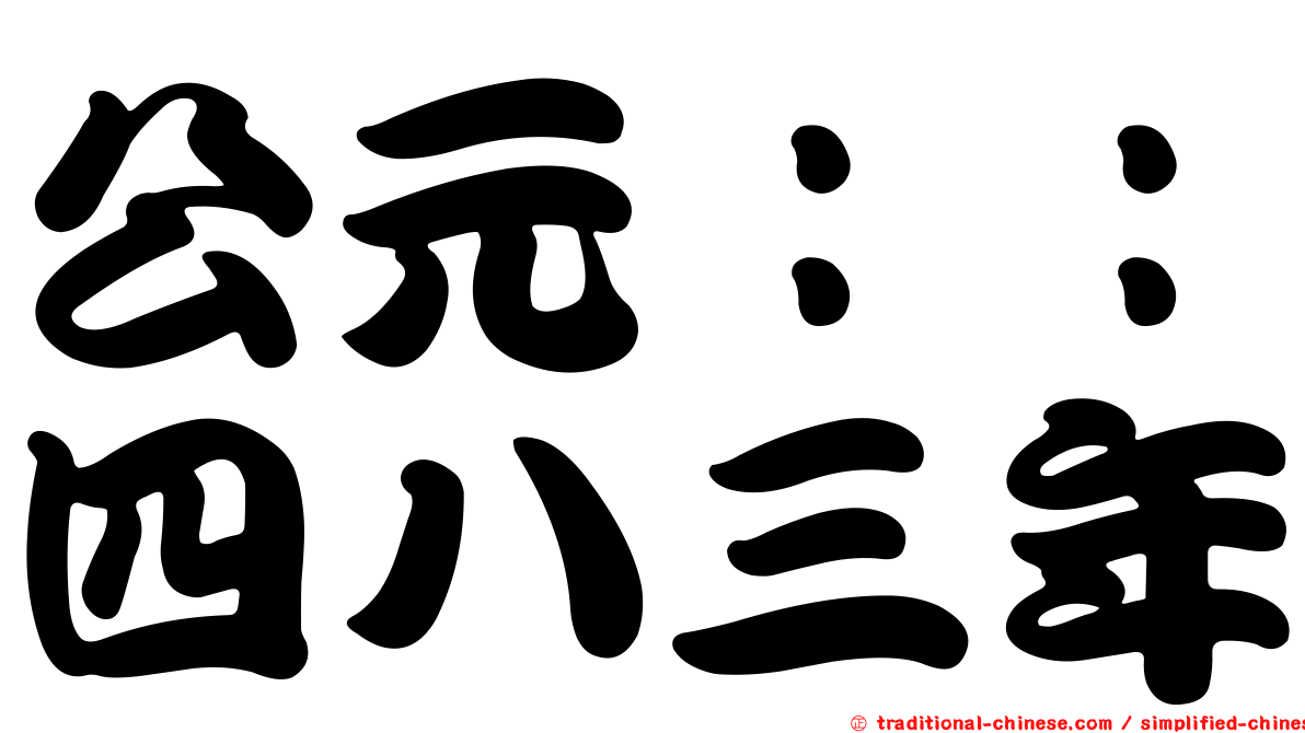 公元：：四八三年