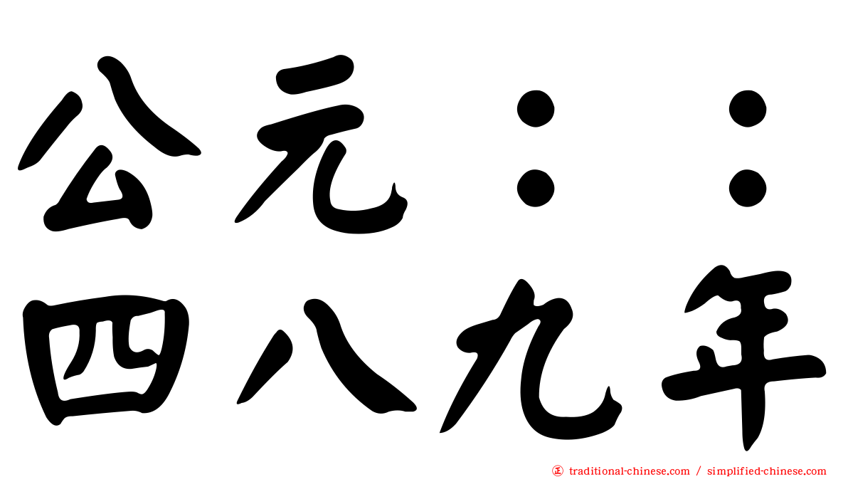 公元：：四八九年