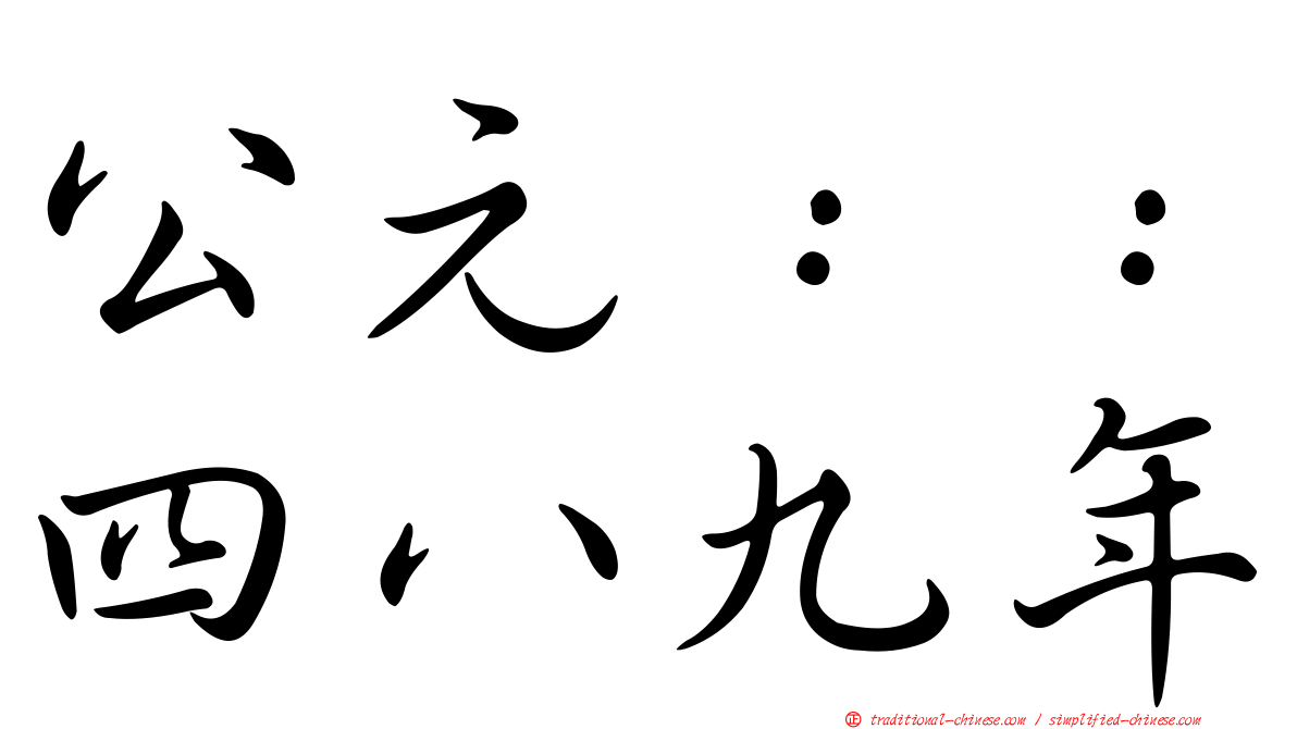 公元：：四八九年