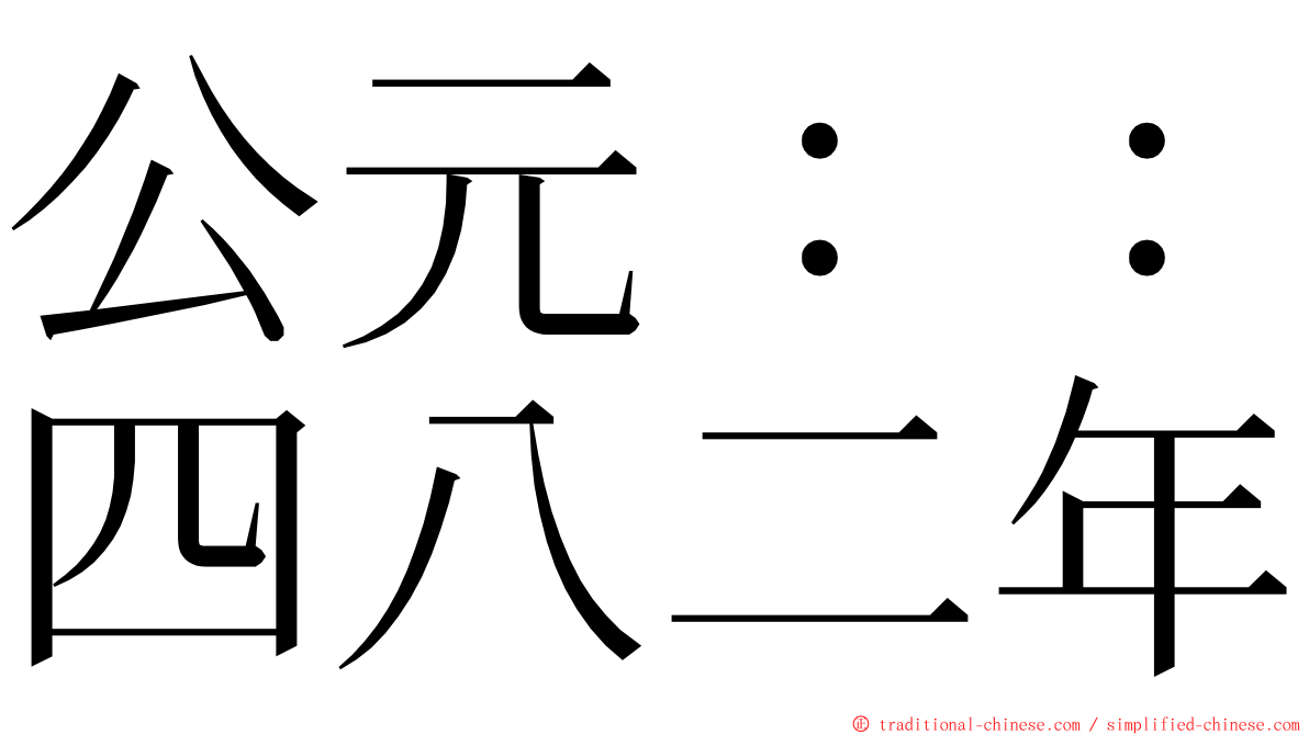 公元：：四八二年 ming font