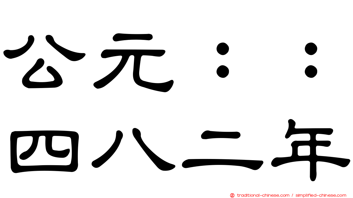 公元：：四八二年