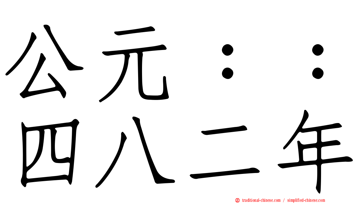 公元：：四八二年