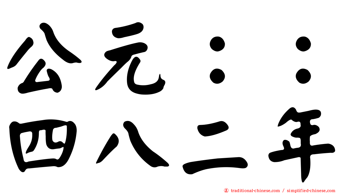 公元：：四八二年