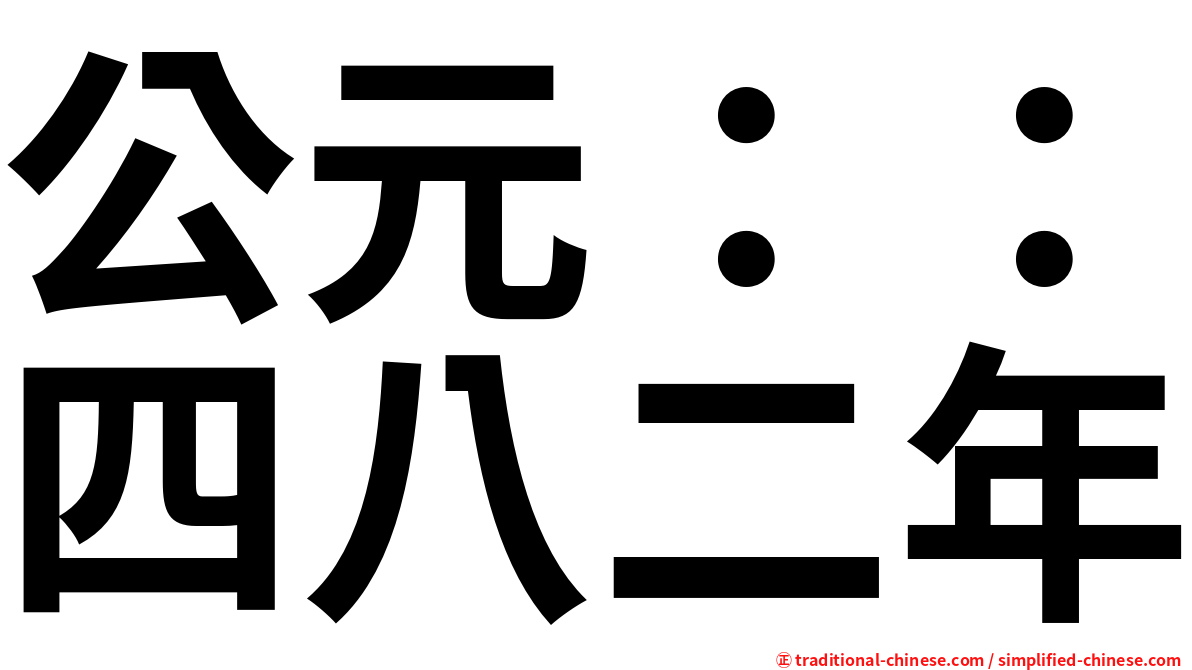 公元：：四八二年