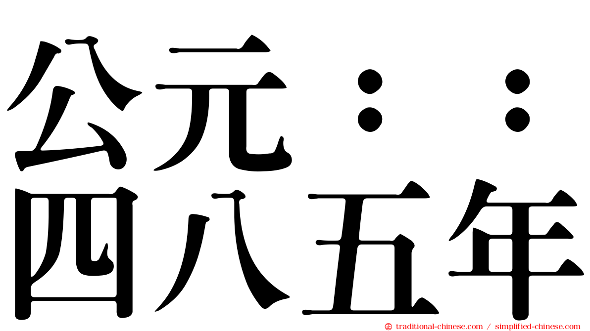 公元：：四八五年