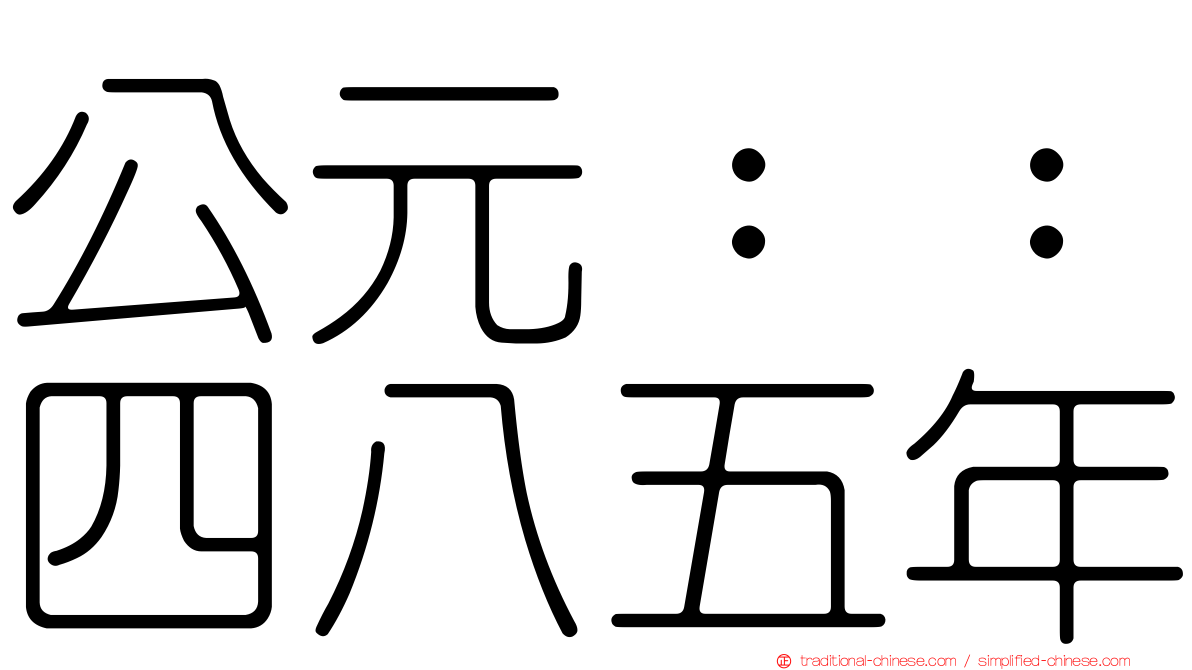 公元：：四八五年