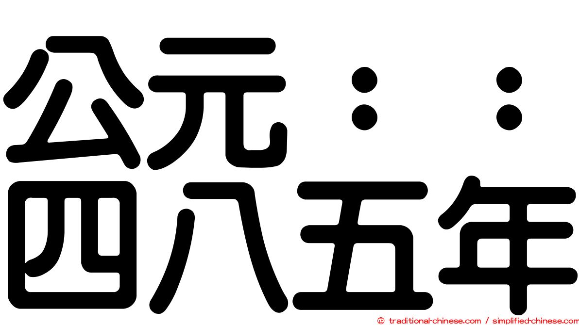 公元：：四八五年