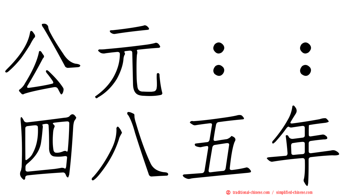 公元：：四八五年