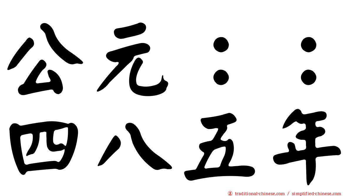 公元：：四八五年