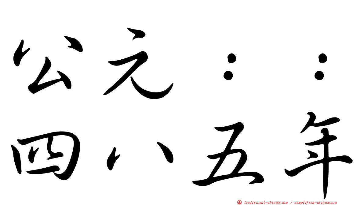 公元：：四八五年