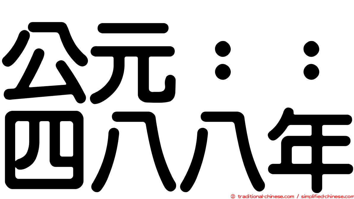 公元：：四八八年