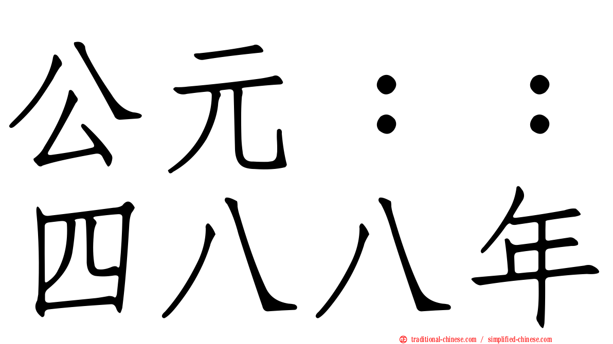 公元：：四八八年