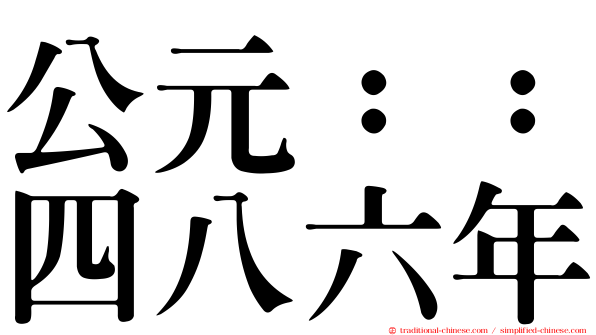 公元：：四八六年