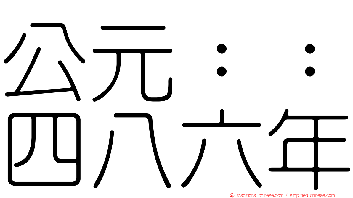 公元：：四八六年